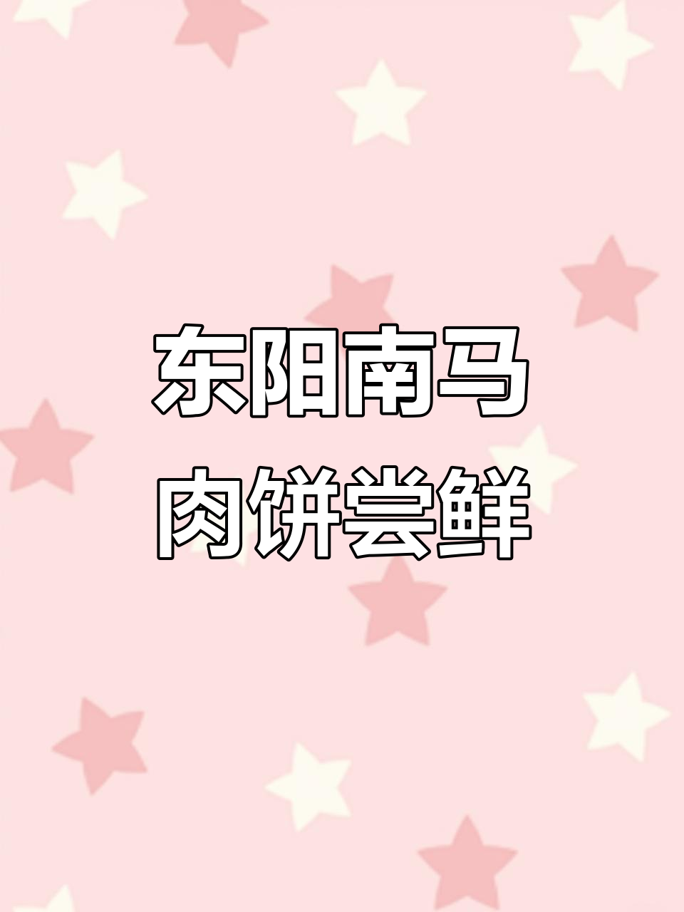 听说东阳南马肉饼超好吃,赶紧去尝尝!