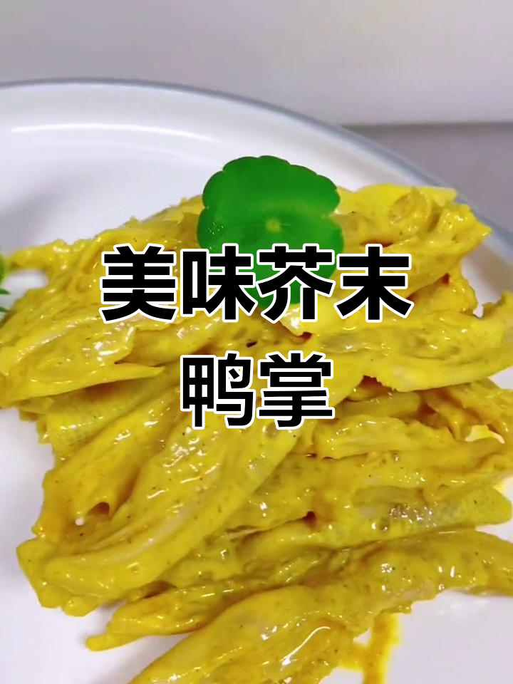 芥末鸭掌,真材实料的美味体验