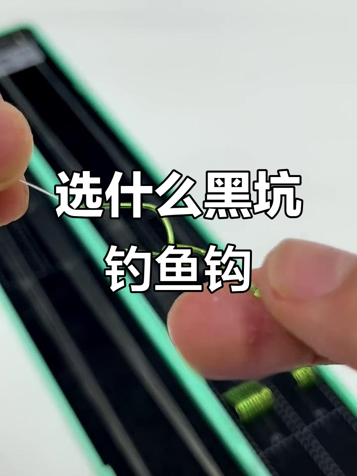 黑坑竞技钓钩选择技巧,狼牙钩轻松应对各种鱼情