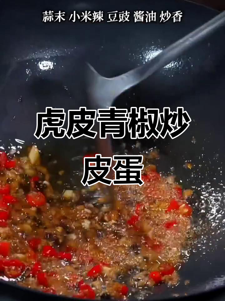 夏日开胃必备!虎皮青椒炒皮蛋,家常下饭新选择
