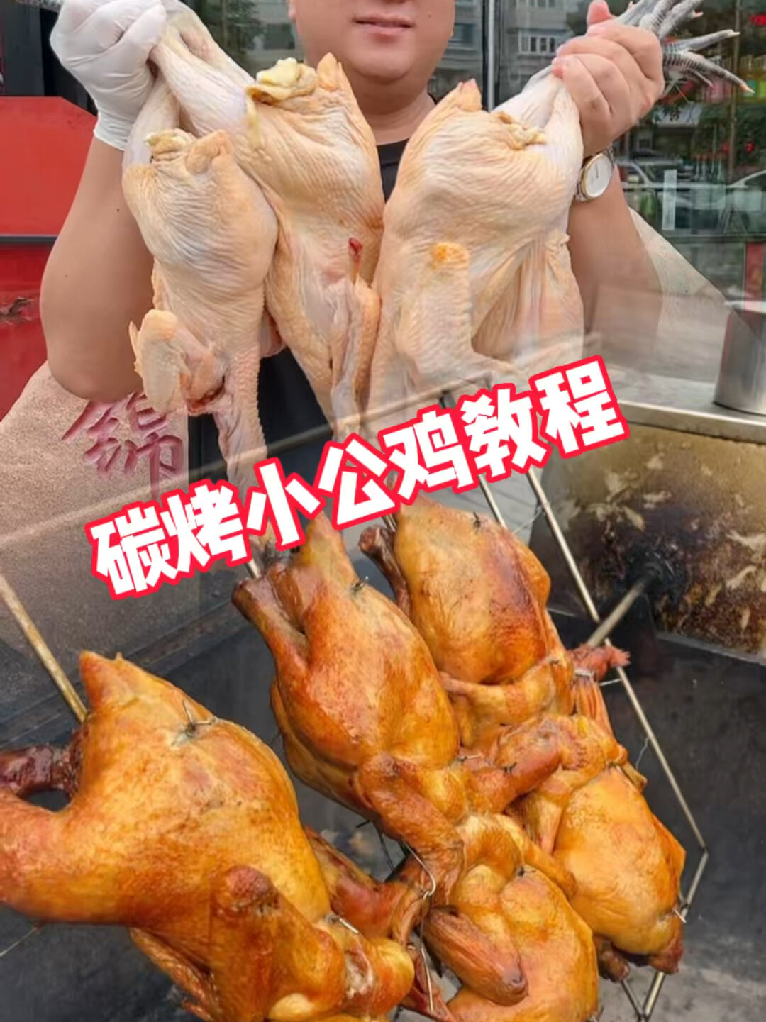 碳烤小公鸡