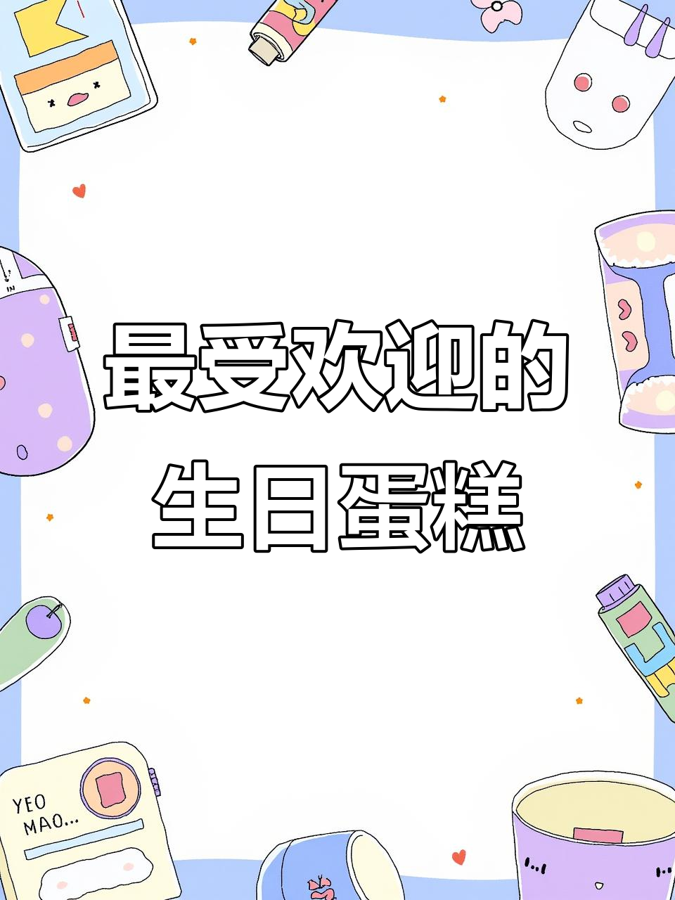 生日蛋糕设计推荐,年轻人最爱!