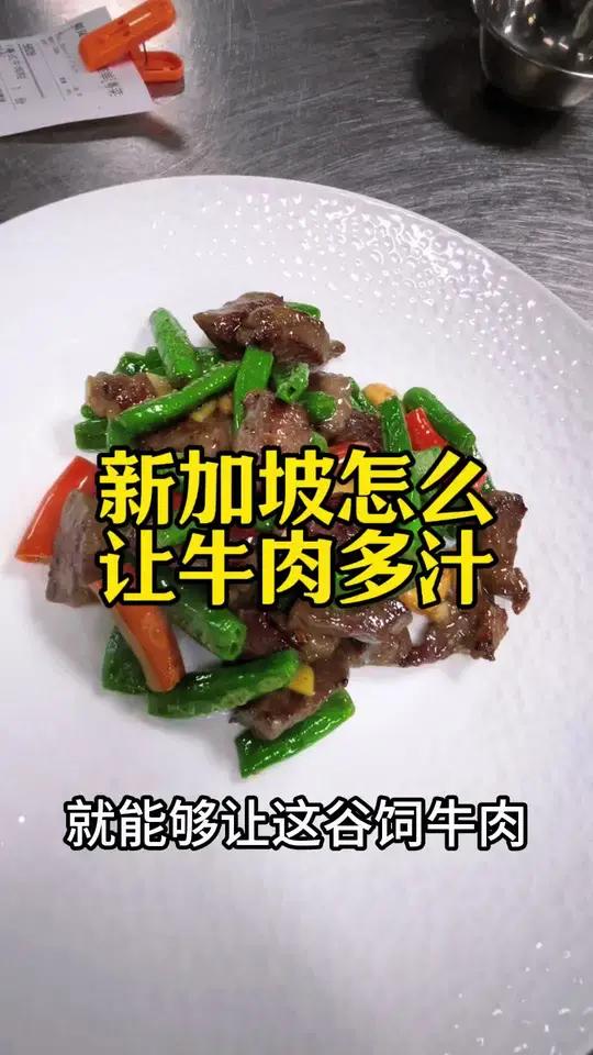 新加坡怎么让牛肉多汁?