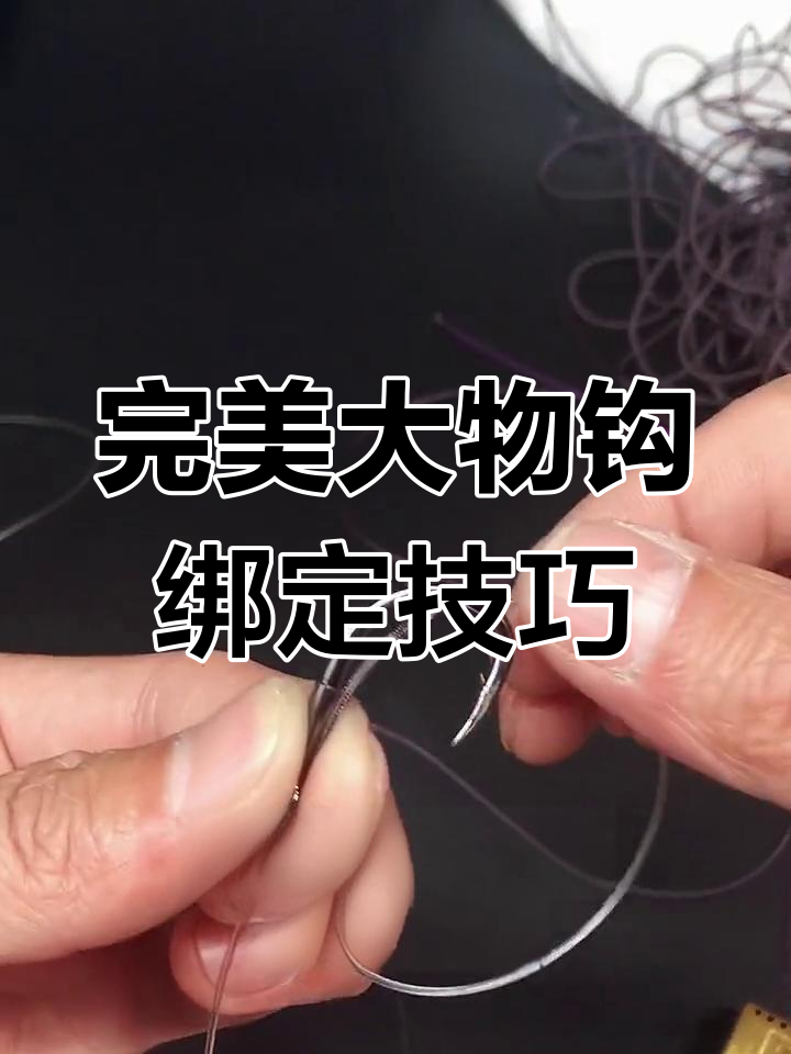 大物钩绑法全解析,轻松学会防止切线