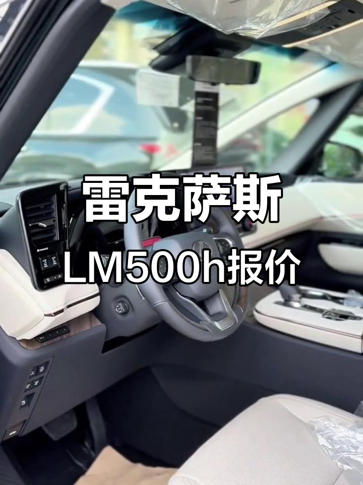 雷克萨斯LM500h六座尊崇版,豪华商务车全款落地价曝光