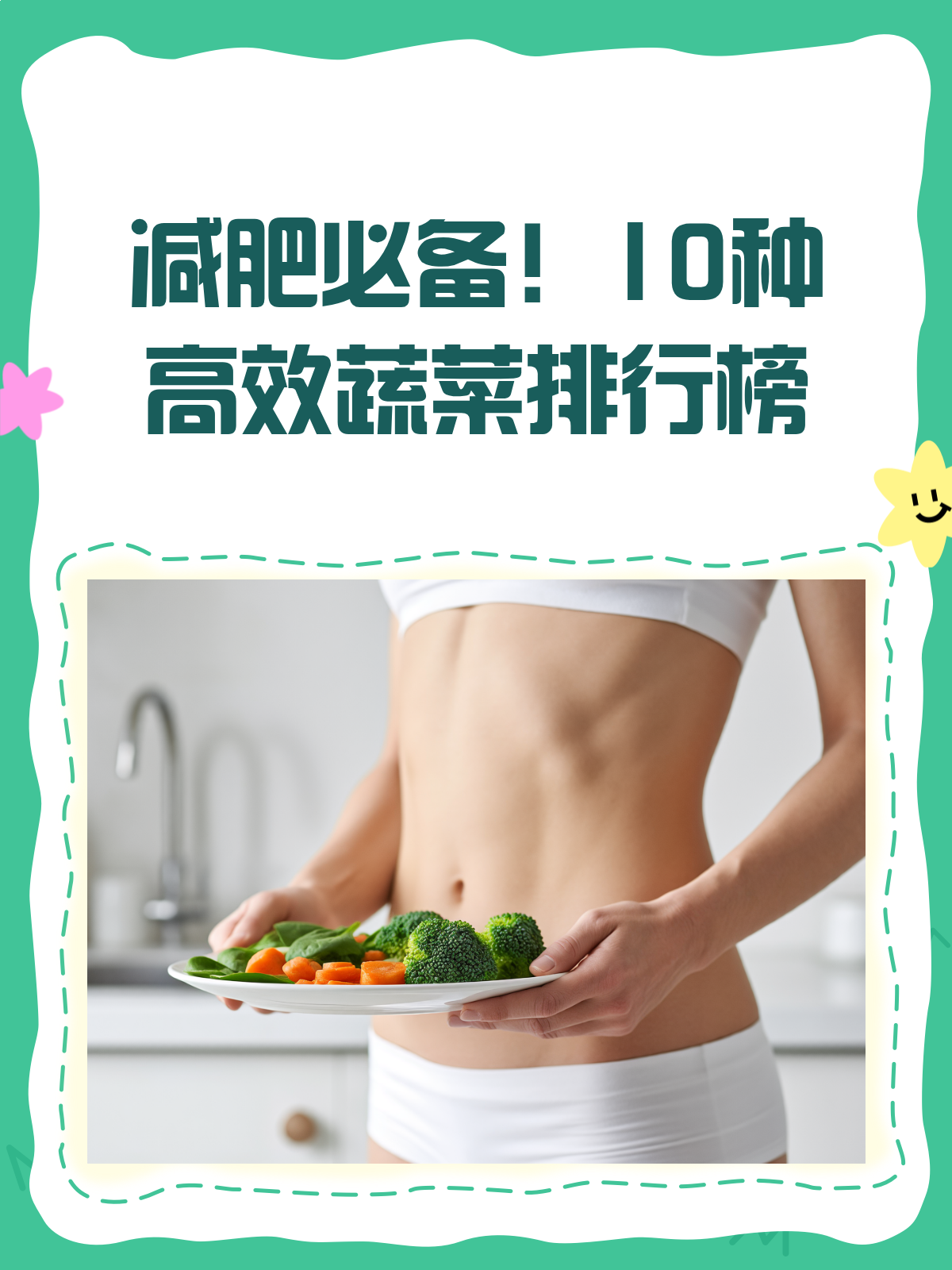 减肥蔬菜排行榜来啦!这10种助你瘦出小蛮腰