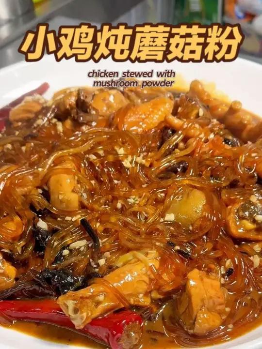 《小鸡炖蘑菇粉》蘑菇香，鸡肉烂，粉条吸满汤汁东北硬菜超级下饭 “小鸡炖蘑菇加了粉条才是灵魂