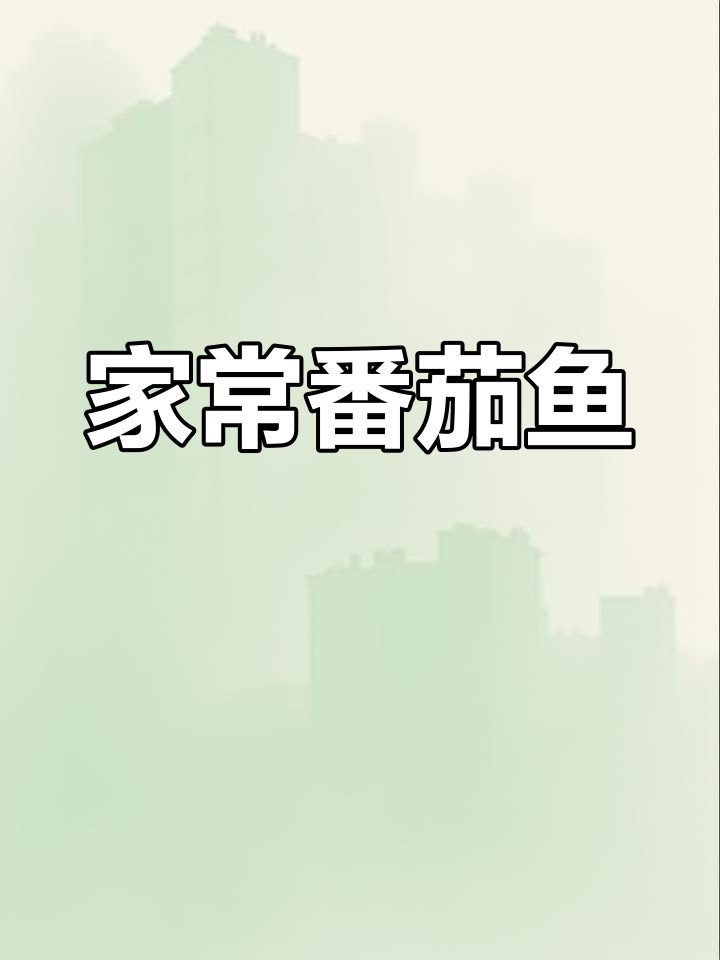 番茄鱼片酸爽开胃,家常做法超简单