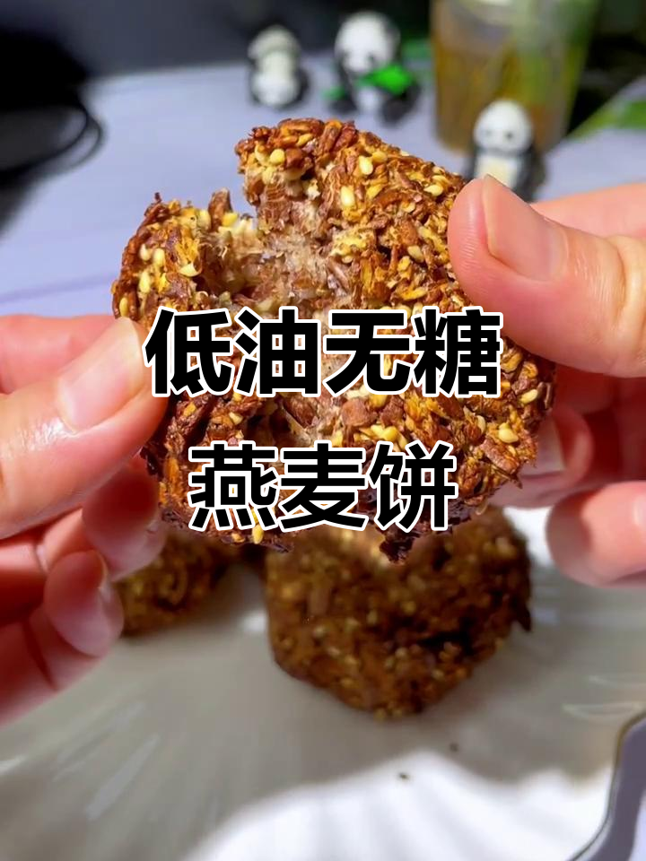 燕麦饼干做法,低卡又解馋,空气炸锅轻松搞定
