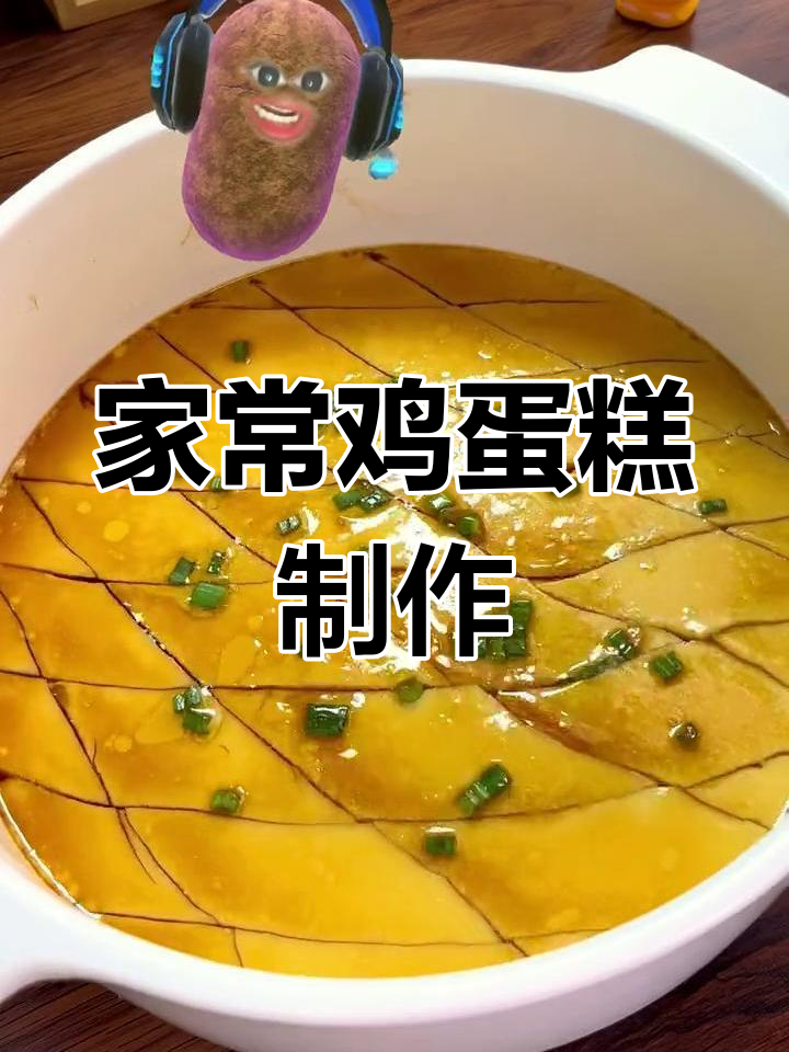 蒸鸡蛋糕的完美做法,嫩滑细腻全家爱!