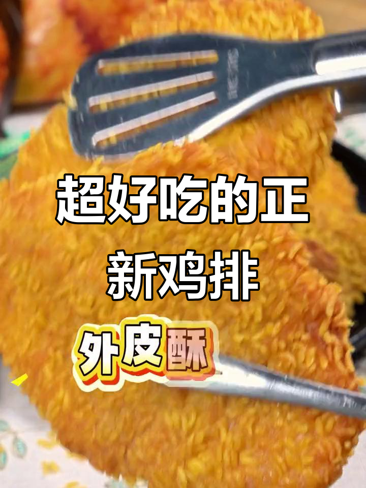 正新鸡排,外酥里嫩的完美搭配!