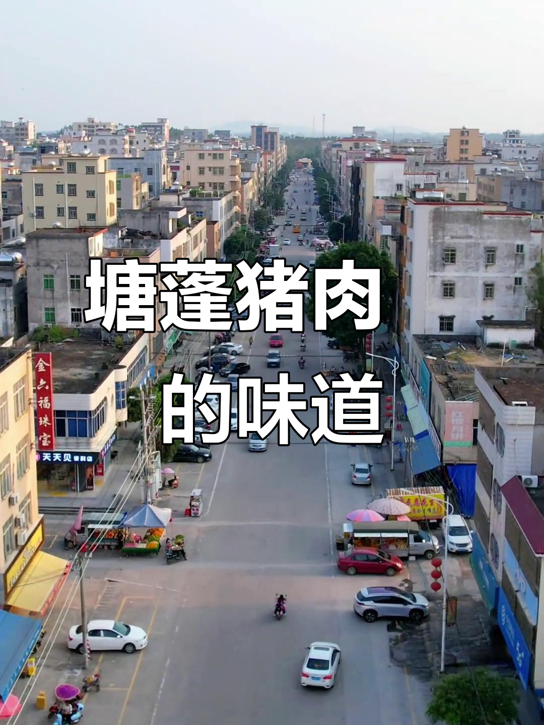 廉江塘蓬猪肉籺,多久没尝过这地道美味了?