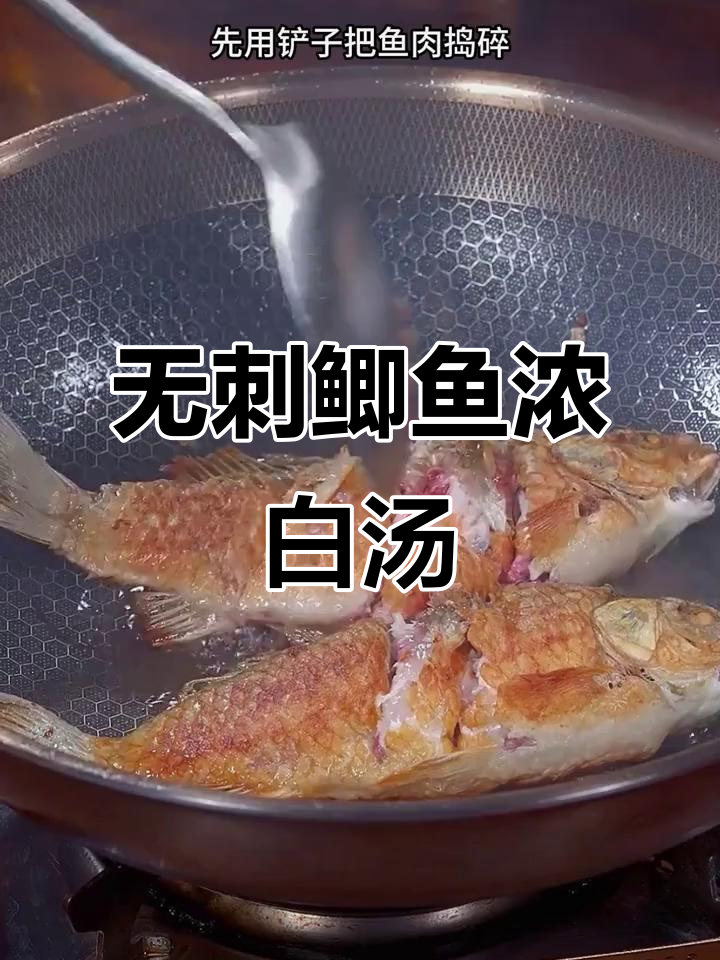 鲫鱼汤新做法,鲜美无刺,孩子放心喝