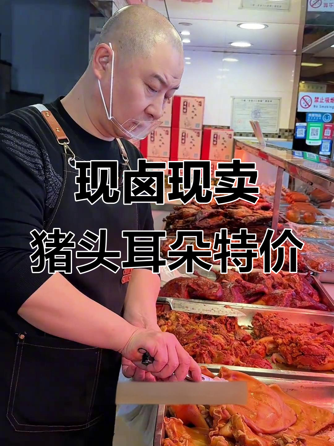 二十八年老店,猪头肉和耳朵特价来袭!