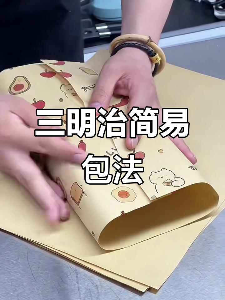 快速学会三明治包装技巧,简单又实用!