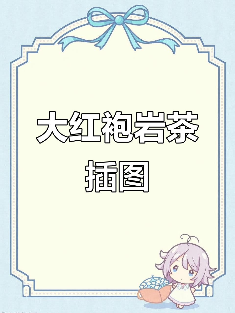 武夷山大红袍插画:明朝书生与茶的故事