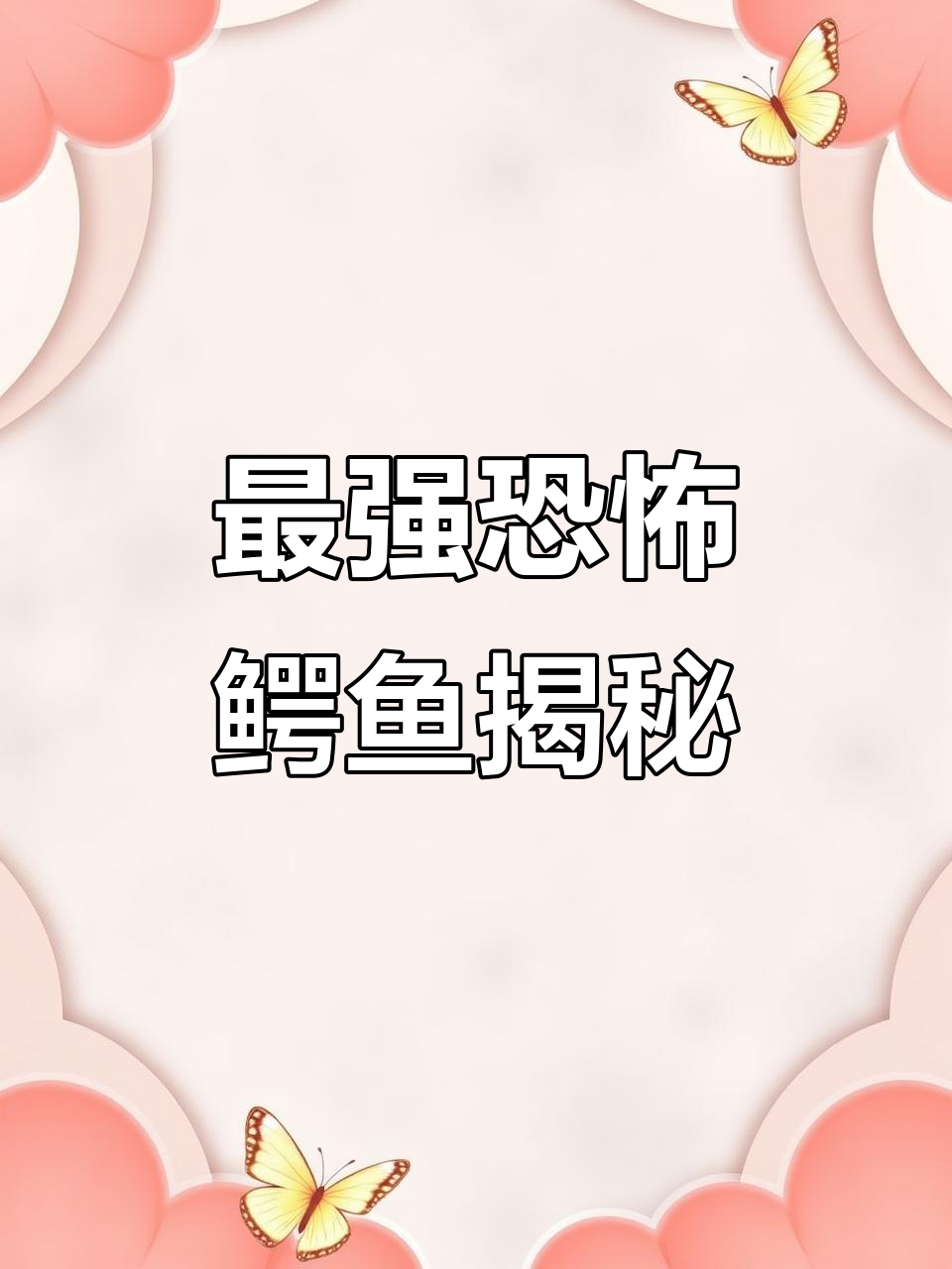 亚马逊雨林的“死亡翻滚”鳄鱼,黑凯门与尼罗鳄谁更强?