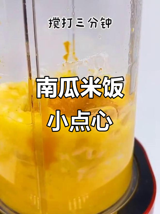 米饭南瓜新做法,口感像蛋糕一样软糯