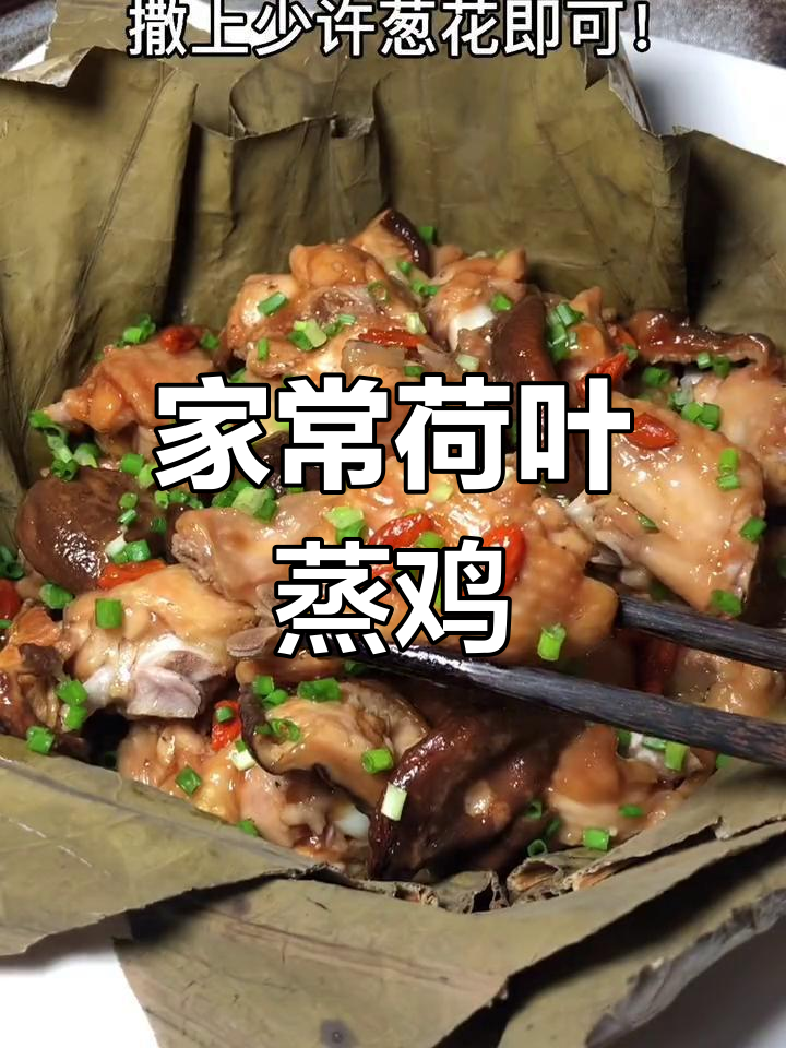 荷叶蒸鸡,广东饭店经典美味,鸡肉鲜嫩多汁