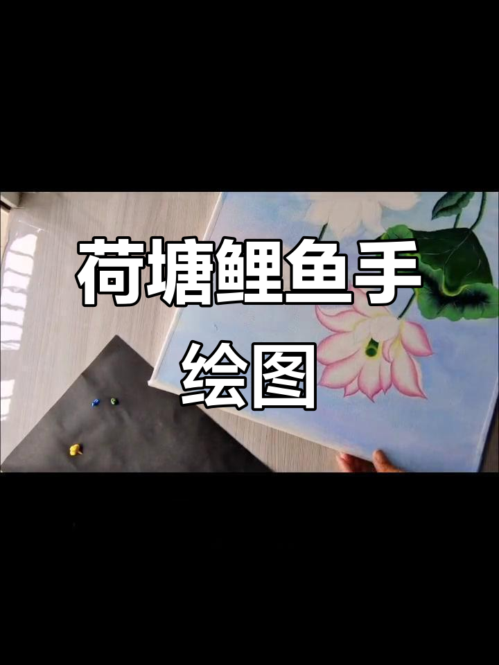 手绘荷花鲤鱼图，轻松完成！