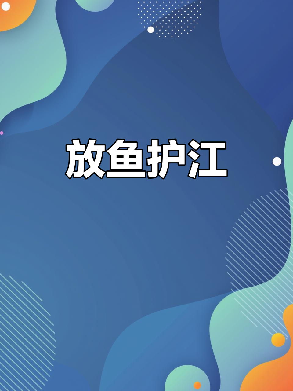 6月6日22万尾珍稀鱼类放归长江