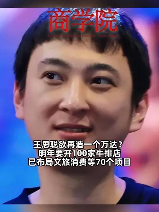 王思聪欲再造一个万达?明年要开100家牛排店,已布局文旅消费等70个项目  近日,一家名为