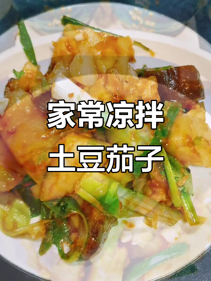 简单又好吃的家常凉拌土豆茄子,味道超赞!