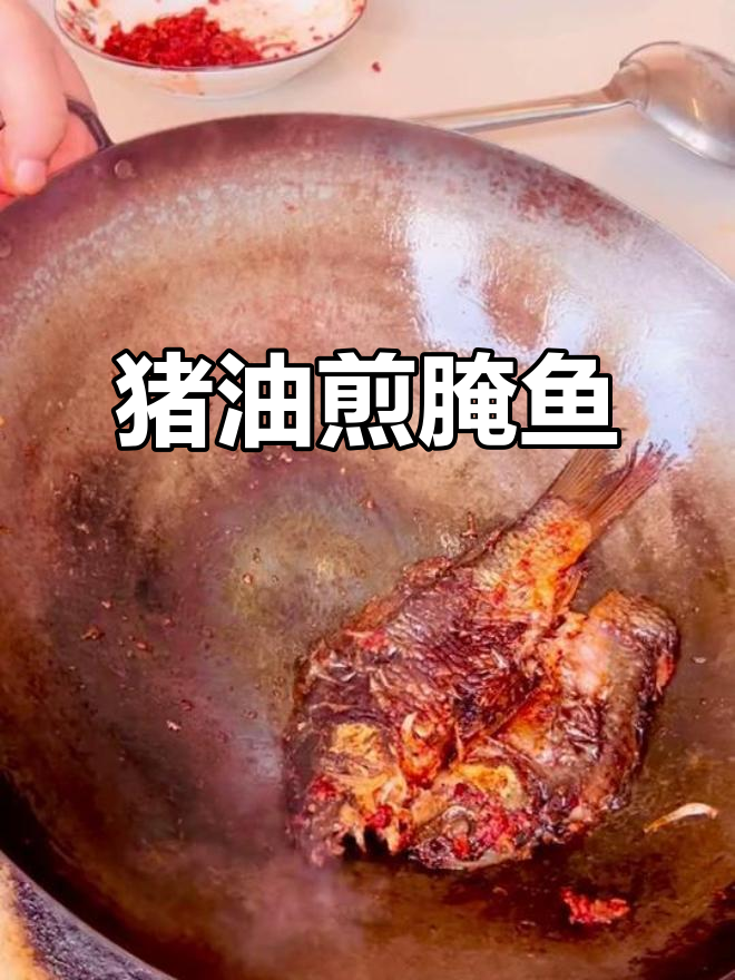 贵州特色猪油煎腌鱼,香气扑鼻让人怀念家乡味