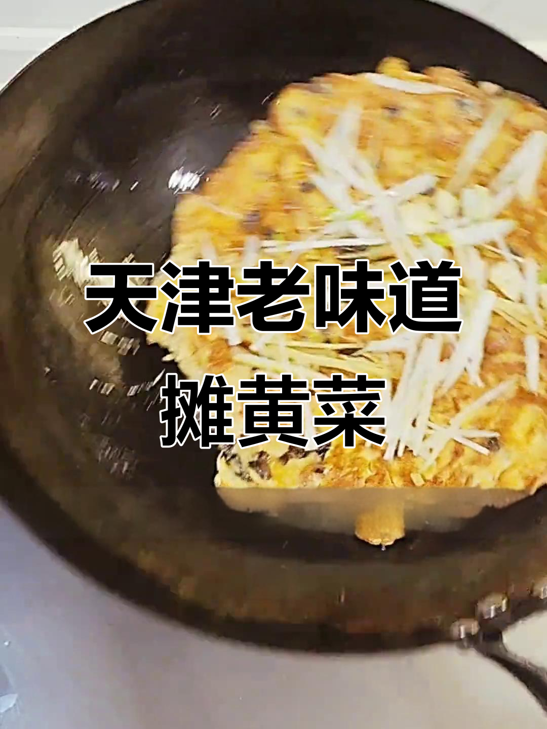 天津传统摊黄菜,四碟中的颜值担当!