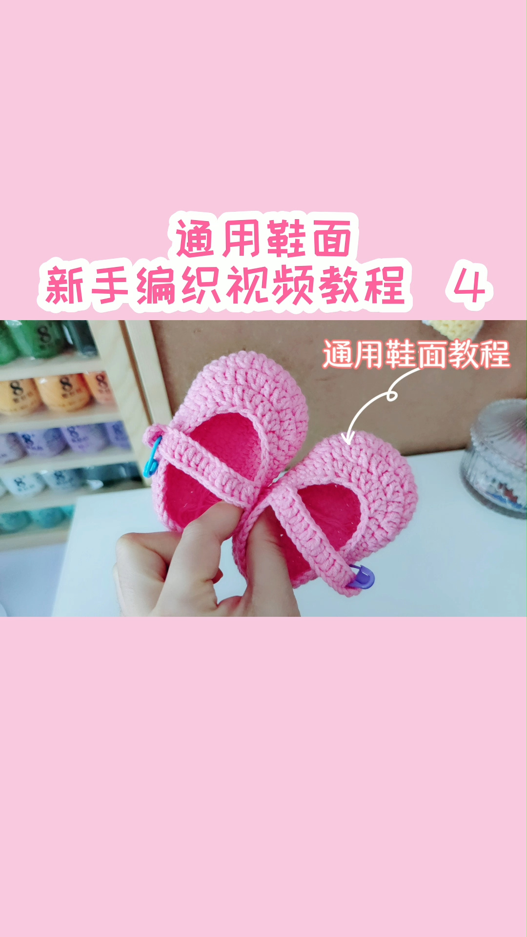 宝宝钩针毛线鞋鞋面编织视频教程4