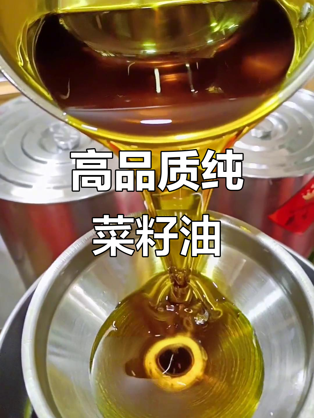 纯菜籽油,浓香又新鲜!你能接受这种高品质吗?