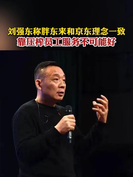 京东集团董事局主席刘强东在一场分享会中表示,“东来的经营理念其实和京东一样”,刘强东说,它