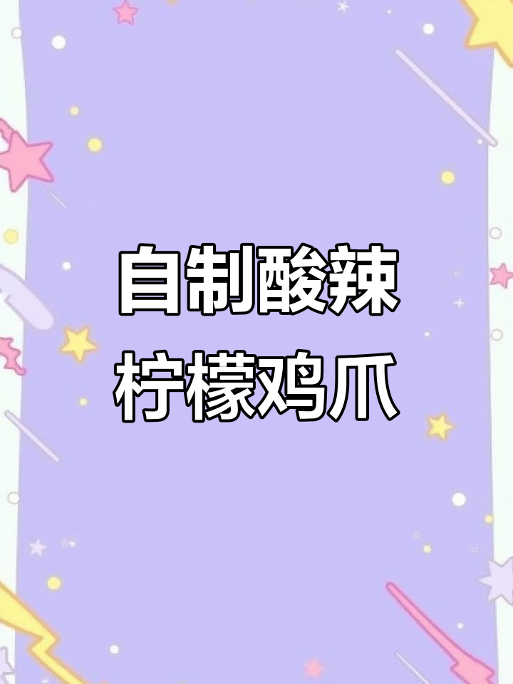 在家做酸辣柠檬鸡爪，简单又过瘾！