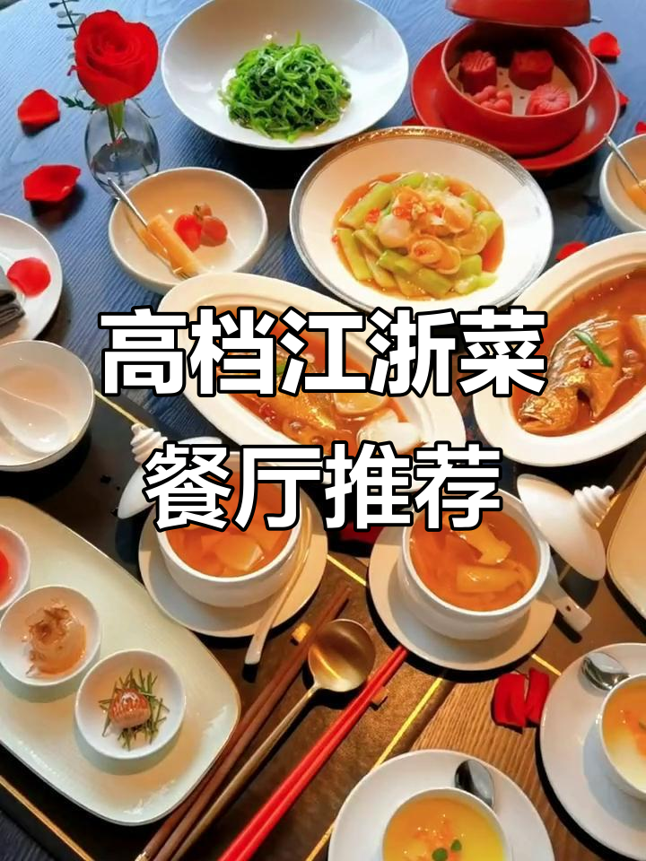 江浙菜高端餐厅,奢华典雅氛围感满满,约会聚餐首选