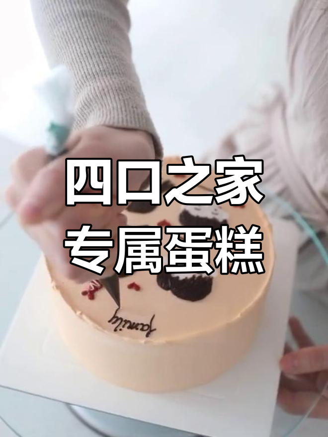 适合全家四口的温馨蛋糕设计