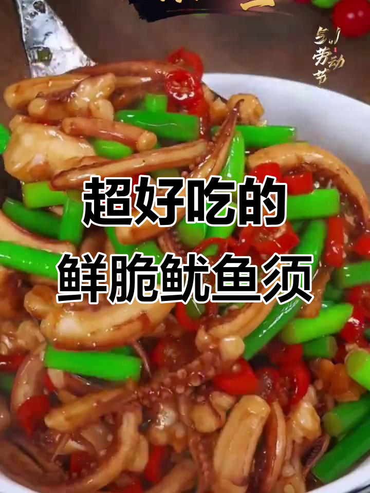 新鲜脆嫩鱿鱼须,烧烤火锅炒菜都超好吃
