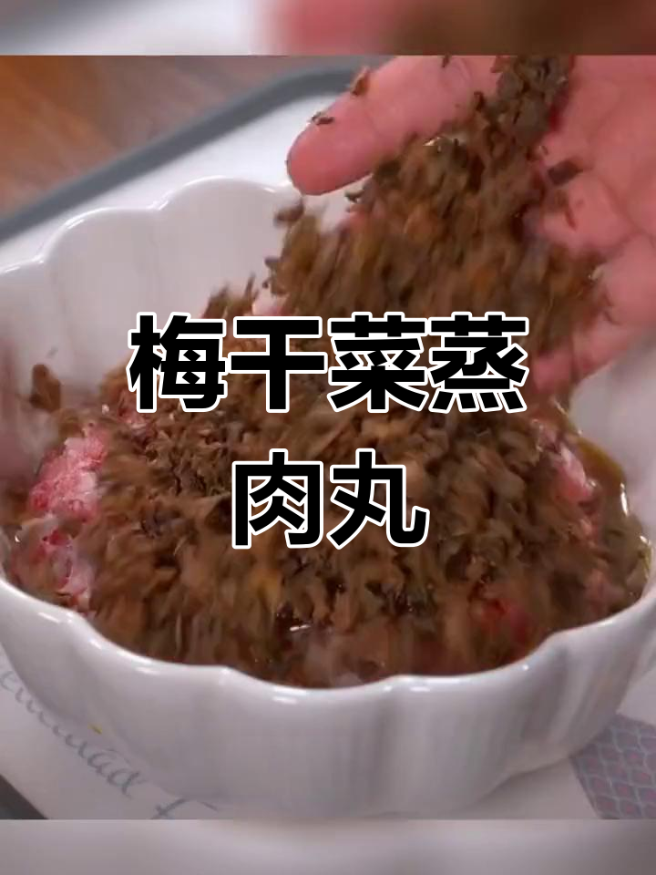 梅干菜蒸肉丸,温州家常美味