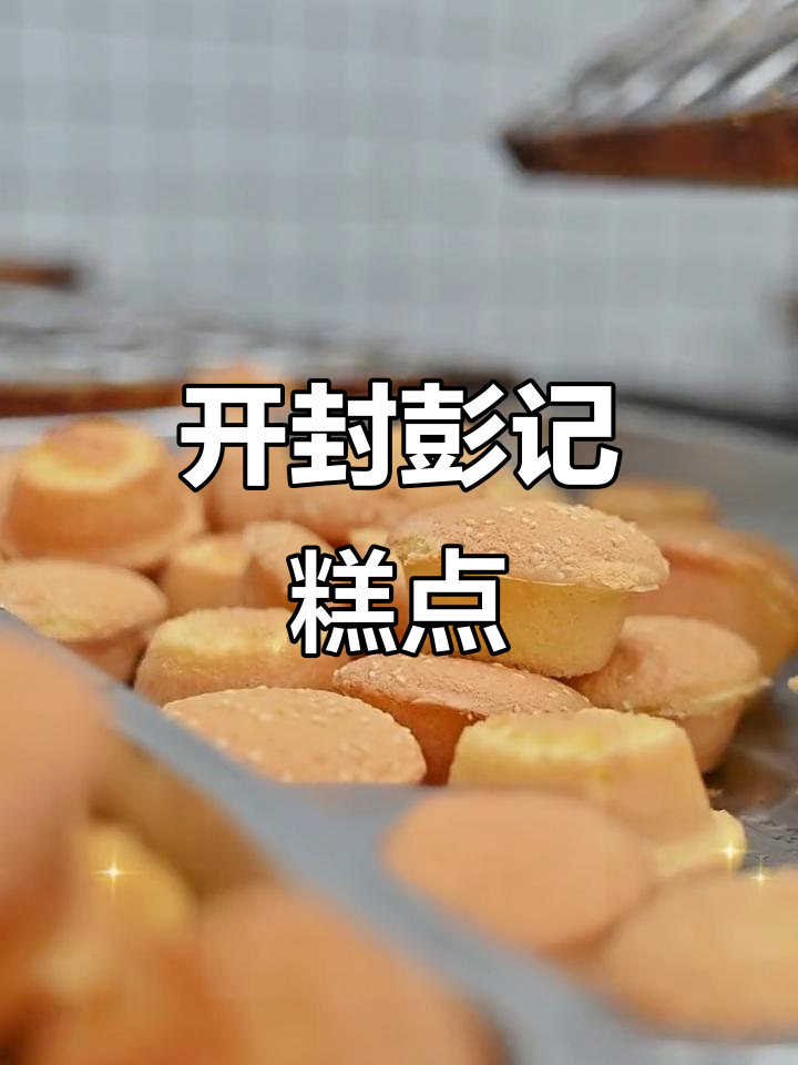 天气晴朗,吃上一口开封彭记糕点更完美