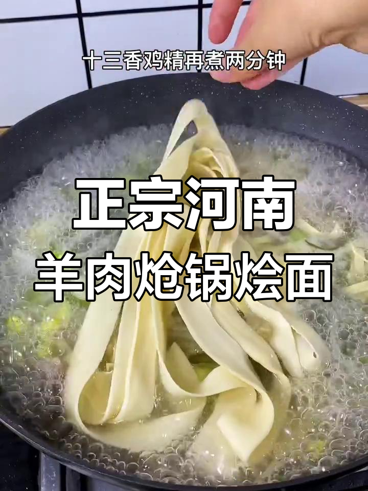 河南地道羊肉炝锅烩面,汤鲜味美,家常做法大揭秘