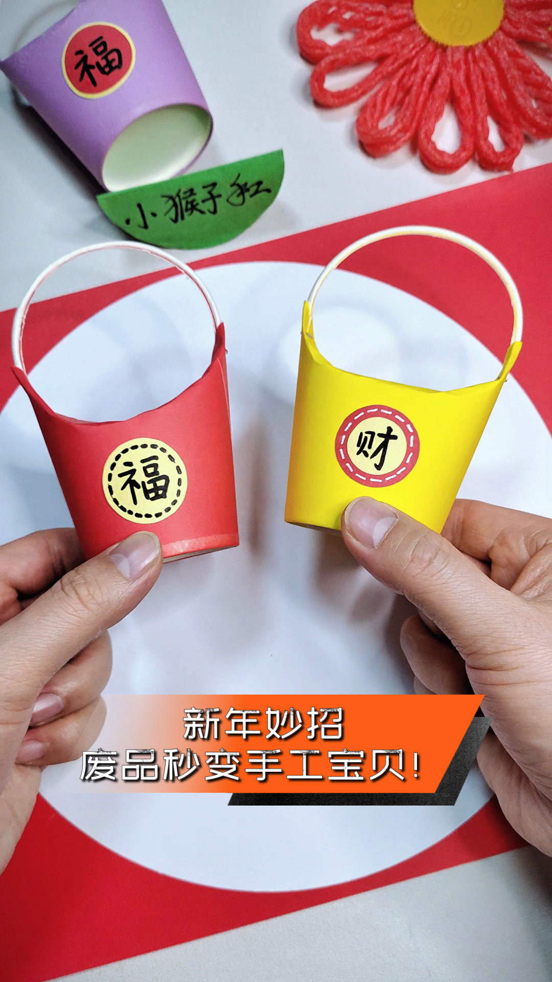 新年妙招,废品秒变手工宝贝!