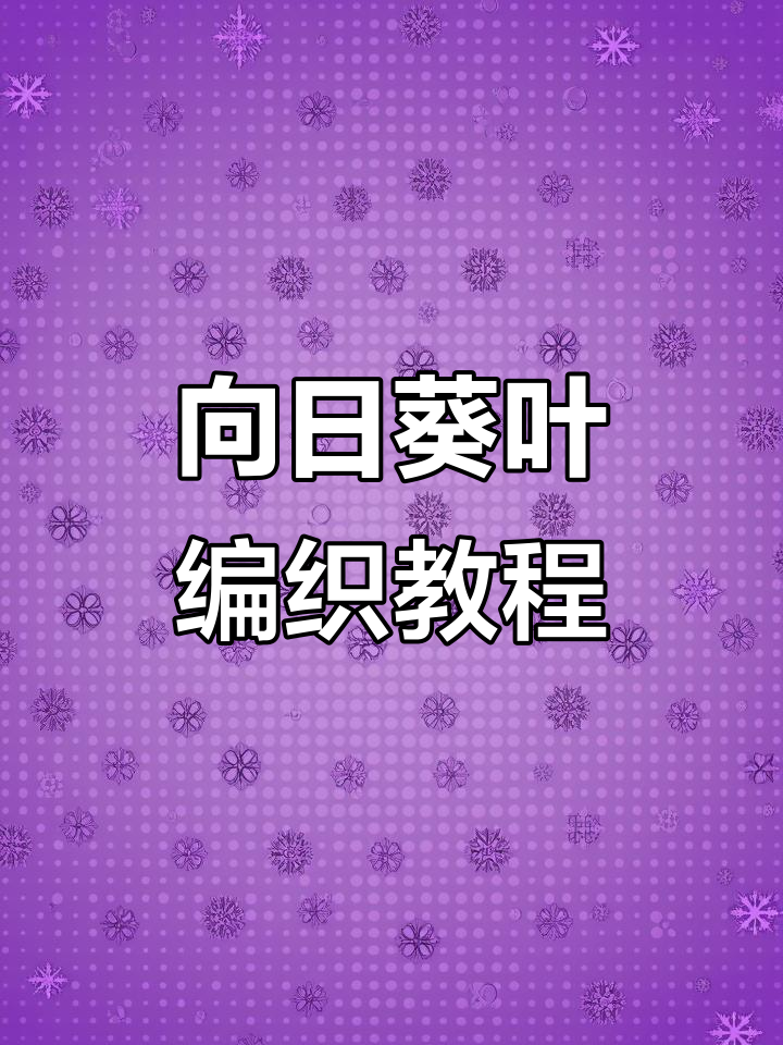 向日葵花束毯子叶子钩法全解析,轻松学会!