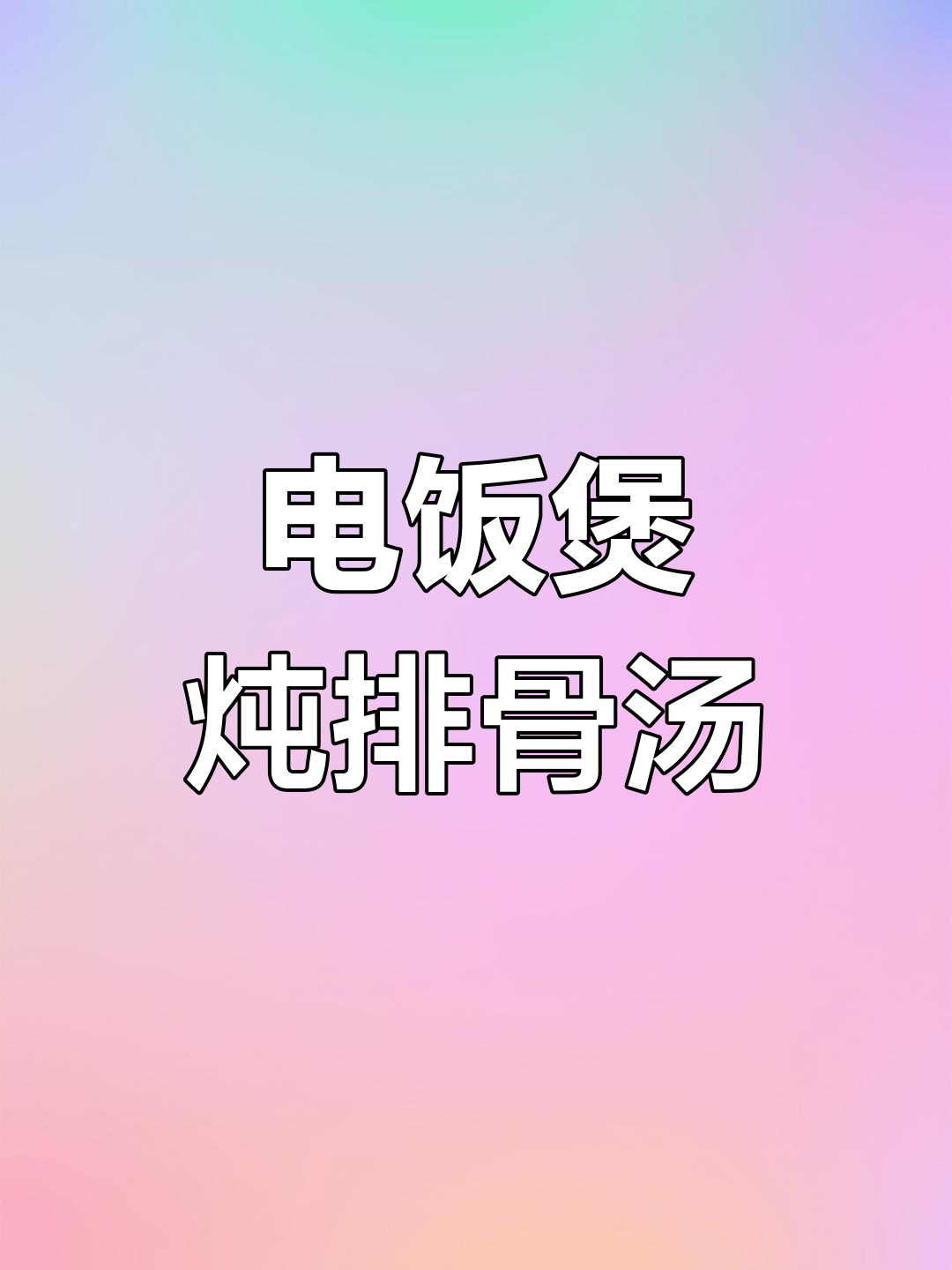 晚餐排骨汤,营养又美味,电饭煲轻松搞定