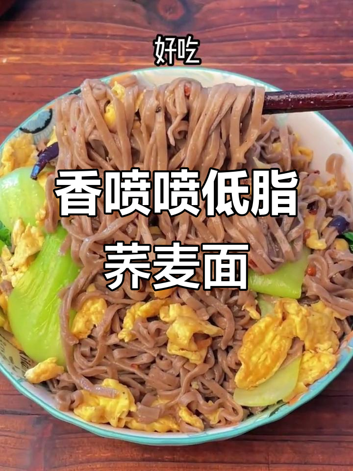 低卡炒荞麦面，简单又好吃，减肥必备！