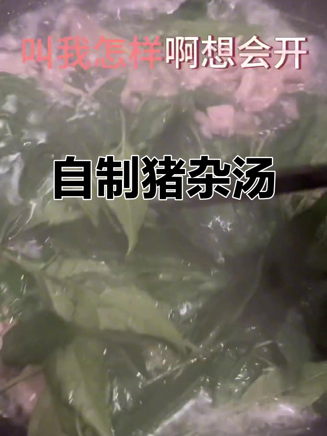 15元买猪肝瘦肉,自制辣椒叶猪杂汤超美味