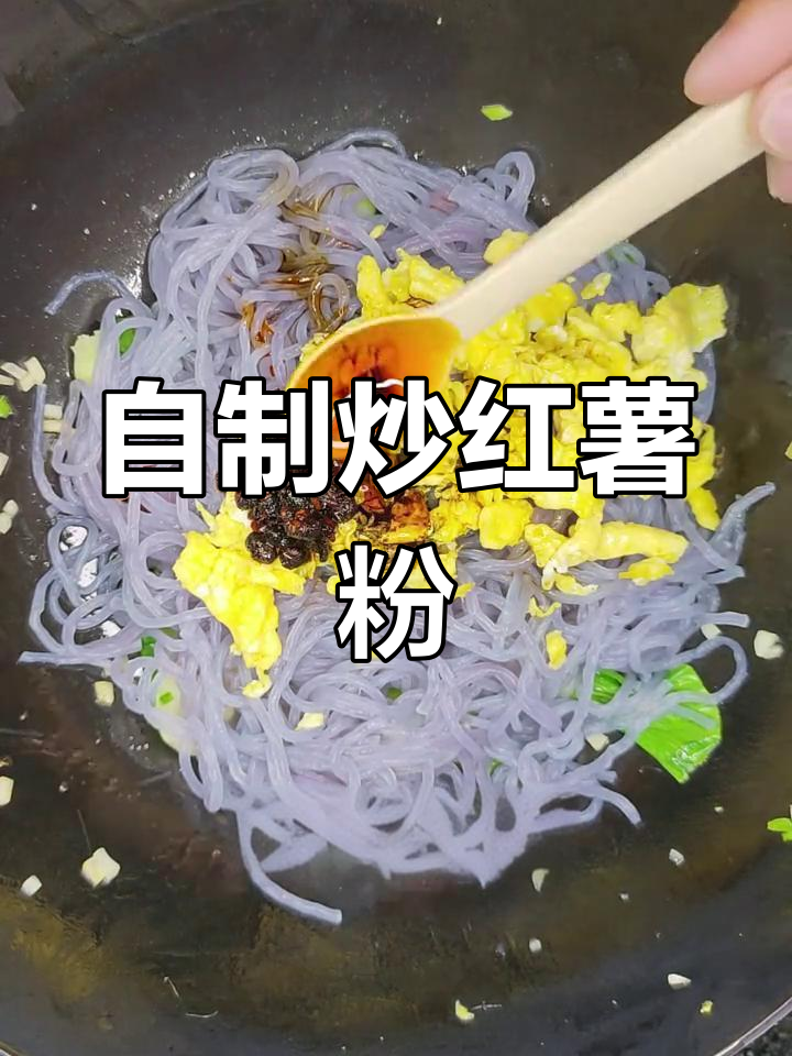 学会炒红薯粉,轻松摆摊赚零花