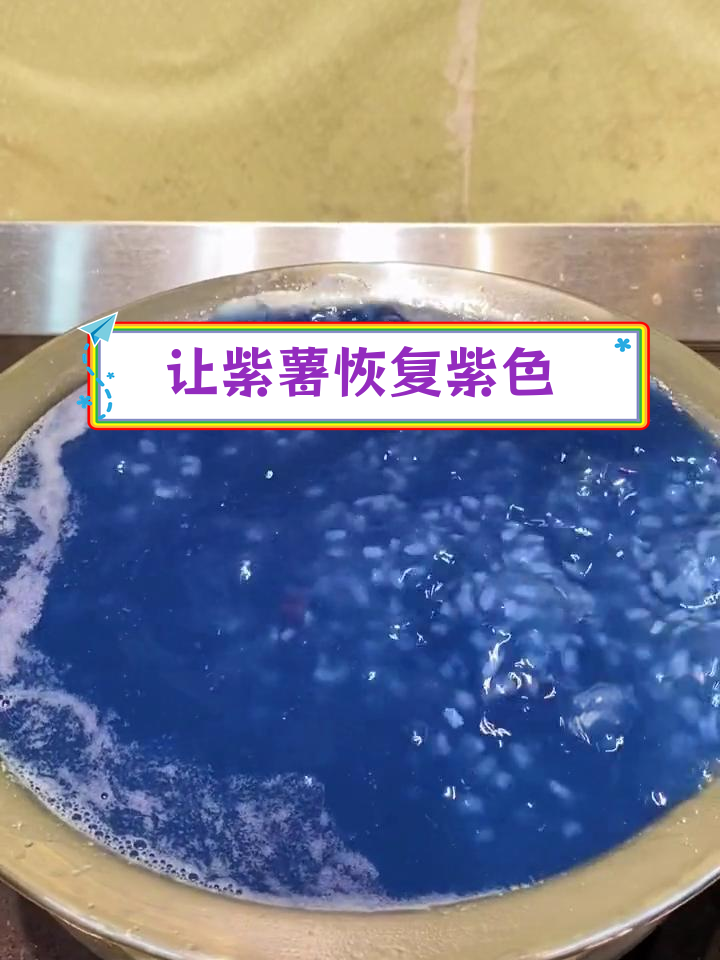 紫薯粥变蓝的秘密,轻松解决