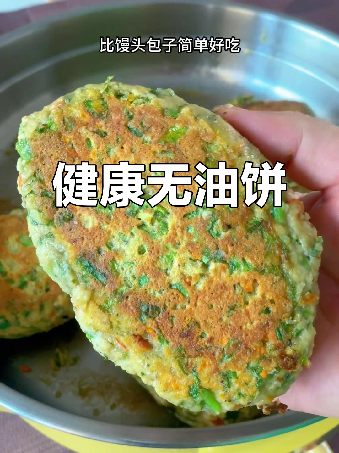 无需发酵,粗粮蔬菜饼,营养美味又健康,老少皆宜!
