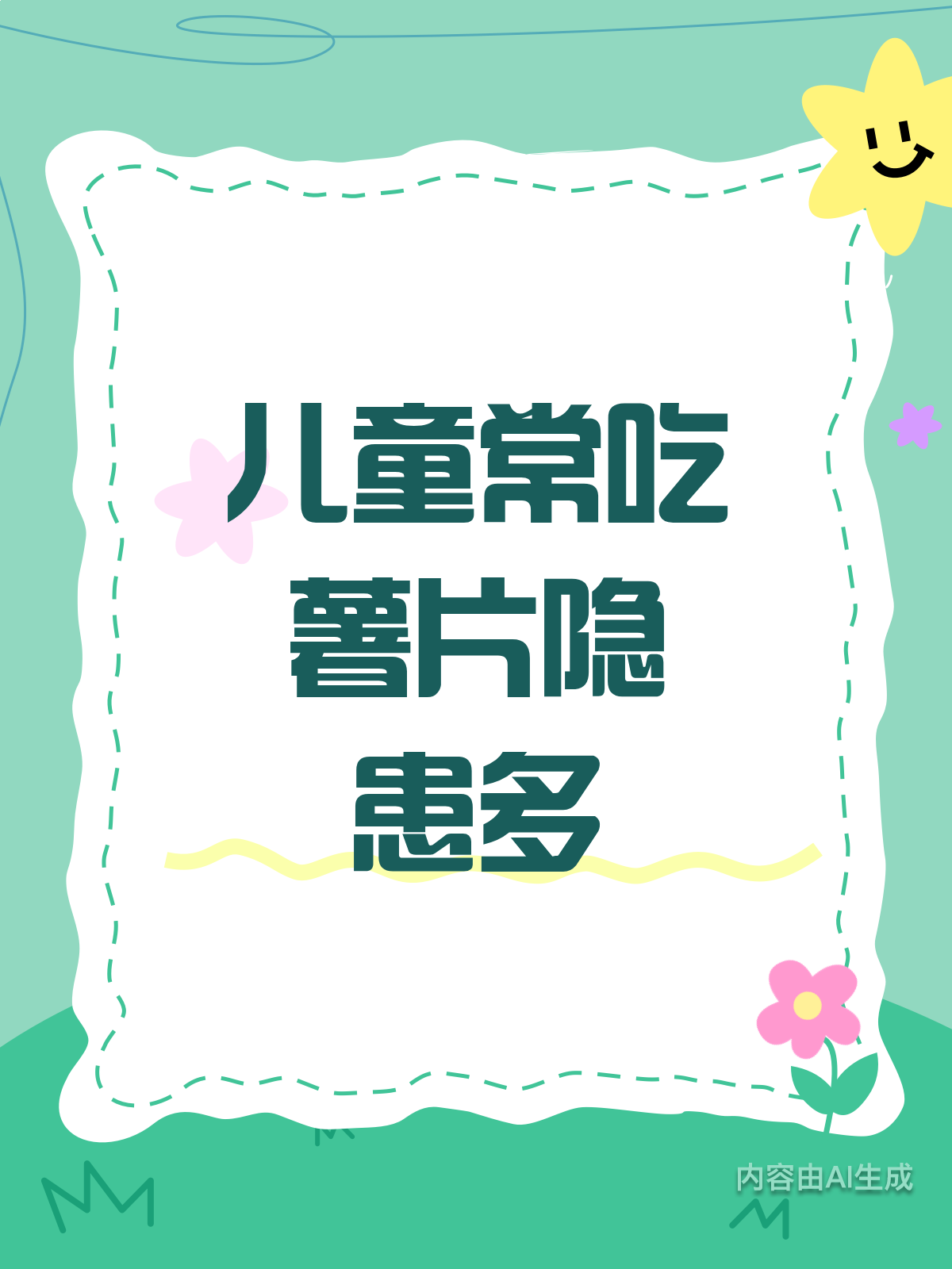 儿童经常吃薯片,小心这些危害找上门!