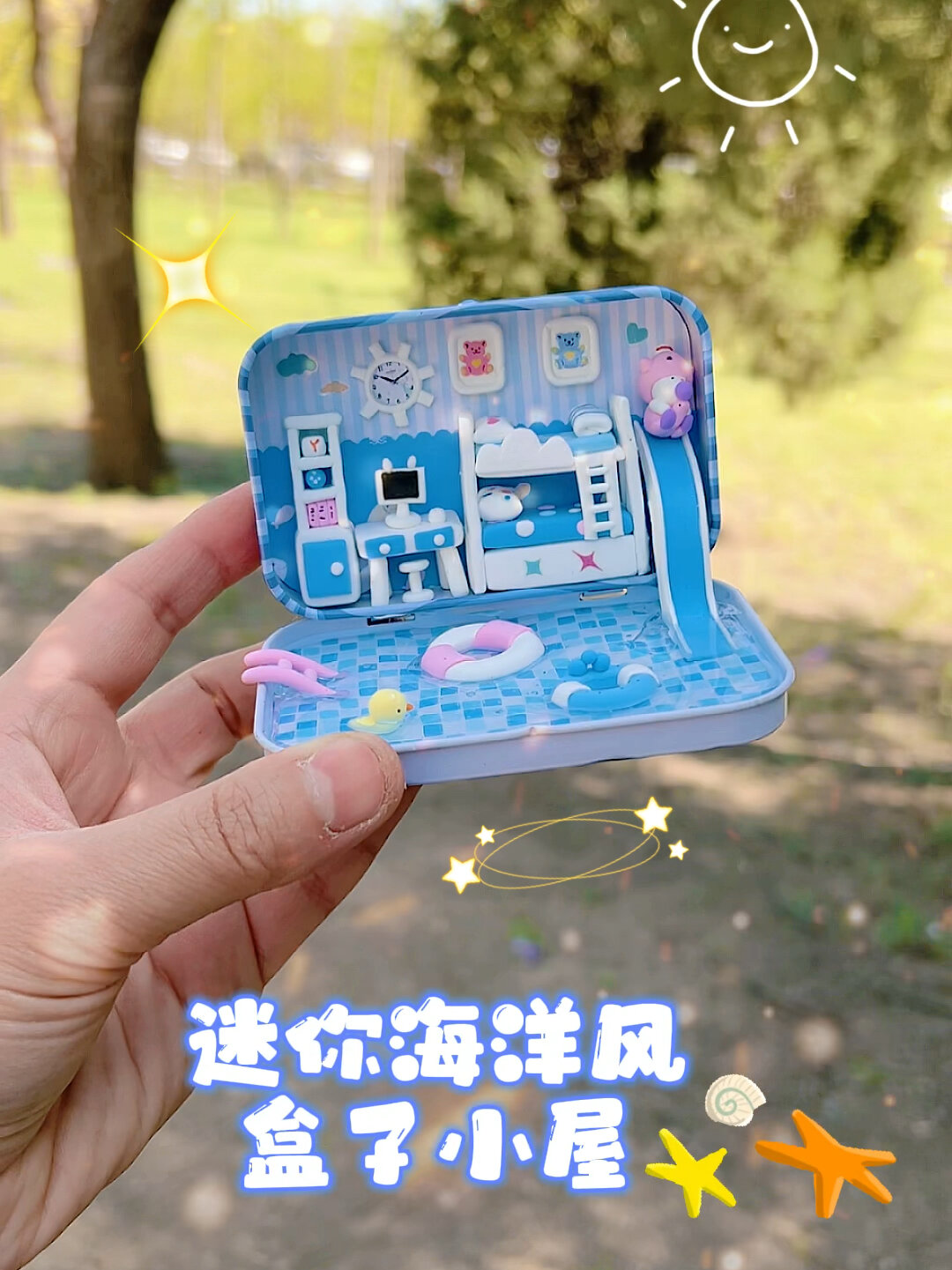 迷你海洋风盒子小屋做好啦,一起来玩儿呀