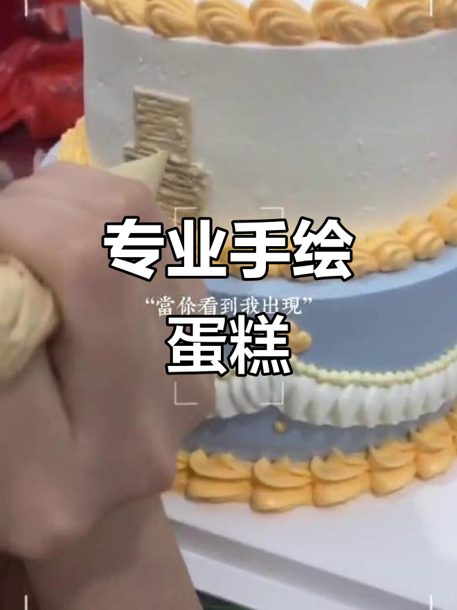 定制多层蛋糕,手绘艺术与美味完美结合